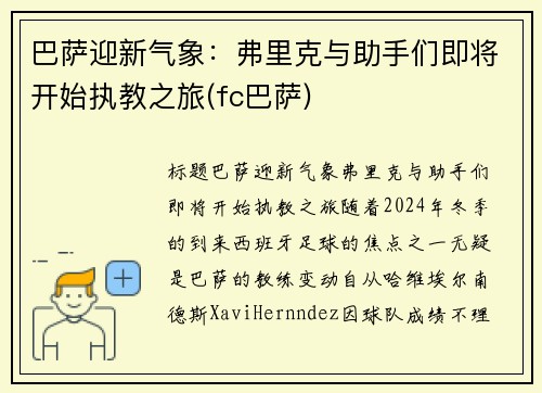 巴萨迎新气象：弗里克与助手们即将开始执教之旅(fc巴萨)