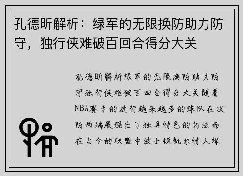 孔德昕解析：绿军的无限换防助力防守，独行侠难破百回合得分大关