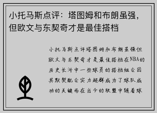 小托马斯点评：塔图姆和布朗虽强，但欧文与东契奇才是最佳搭档