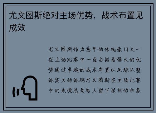尤文图斯绝对主场优势，战术布置见成效