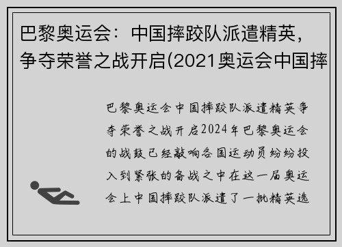 巴黎奥运会：中国摔跤队派遣精英，争夺荣誉之战开启(2021奥运会中国摔跤选手)