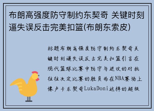 布朗高强度防守制约东契奇 关键时刻逼失误反击完美扣篮(布朗东索皮)