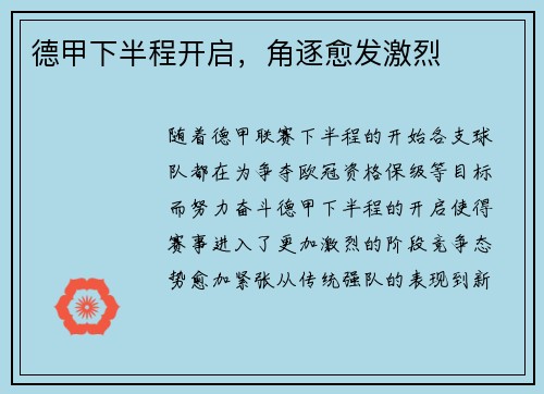 德甲下半程开启，角逐愈发激烈