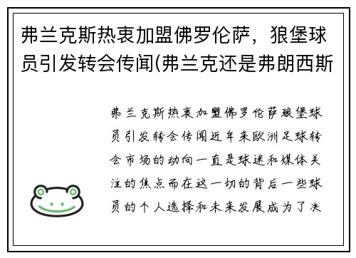 弗兰克斯热衷加盟佛罗伦萨，狼堡球员引发转会传闻(弗兰克还是弗朗西斯)