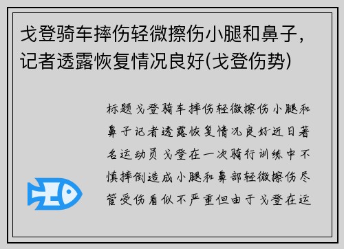 戈登骑车摔伤轻微擦伤小腿和鼻子，记者透露恢复情况良好(戈登伤势)
