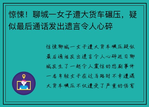 惊悚！聊城一女子遭大货车碾压，疑似最后通话发出遗言令人心碎