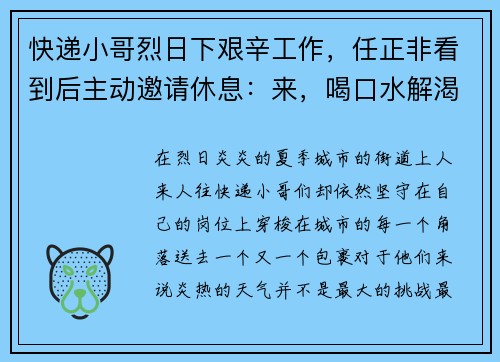 快递小哥烈日下艰辛工作，任正非看到后主动邀请休息：来，喝口水解渴