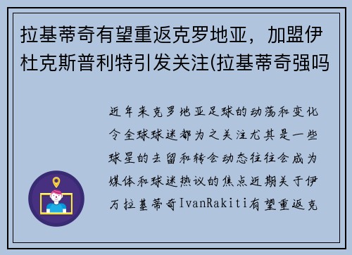 拉基蒂奇有望重返克罗地亚，加盟伊杜克斯普利特引发关注(拉基蒂奇强吗)
