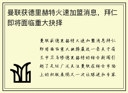 曼联获德里赫特火速加盟消息，拜仁即将面临重大抉择