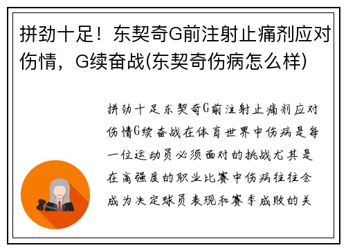 拼劲十足！东契奇G前注射止痛剂应对伤情，G续奋战(东契奇伤病怎么样)