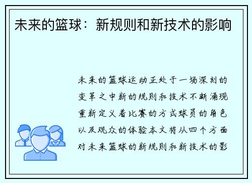 未来的篮球：新规则和新技术的影响
