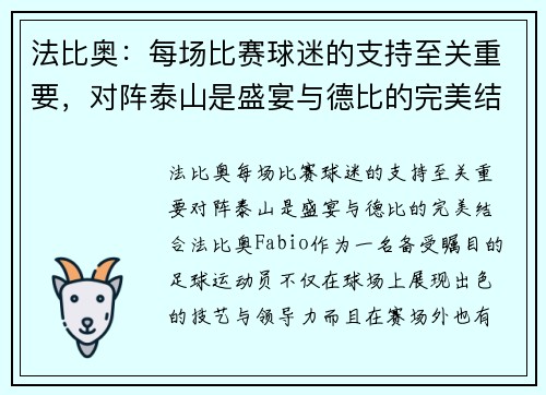 法比奥：每场比赛球迷的支持至关重要，对阵泰山是盛宴与德比的完美结合
