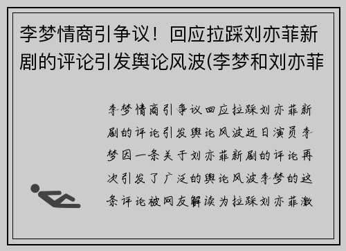 李梦情商引争议！回应拉踩刘亦菲新剧的评论引发舆论风波(李梦和刘亦菲演的电影)