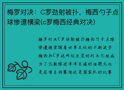 梅罗对决：C罗劲射被扑，梅西勺子点球惨遭横梁(c罗梅西经典对决)