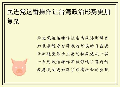 民进党这番操作让台湾政治形势更加复杂