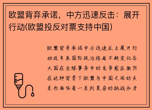 欧盟背弃承诺，中方迅速反击：展开行动(欧盟投反对票支持中国)