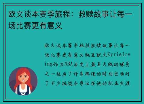 欧文谈本赛季旅程：救赎故事让每一场比赛更有意义