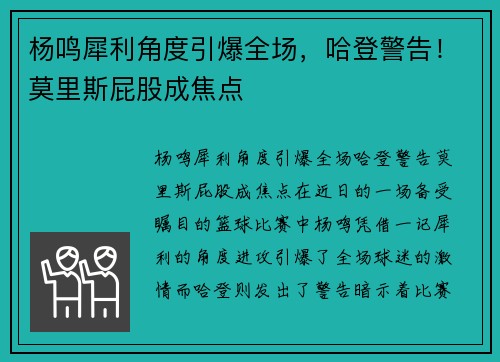 杨鸣犀利角度引爆全场，哈登警告！莫里斯屁股成焦点