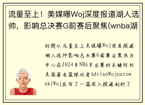 流量至上！美媒曝Woj深度报道湖人选帅，影响总决赛G前赛后聚焦(wnba湖人队)
