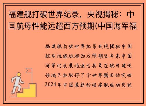 福建舰打破世界纪录，央视揭秘：中国航母性能远超西方预期(中国海军福建舰)