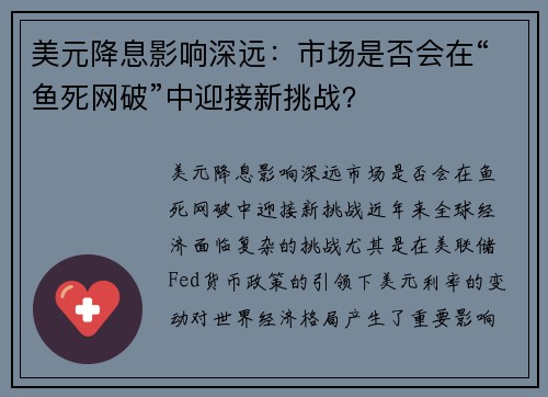 美元降息影响深远：市场是否会在“鱼死网破”中迎接新挑战？