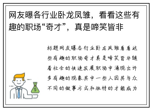 网友曝各行业卧龙凤雏，看看这些有趣的职场“奇才”，真是啼笑皆非