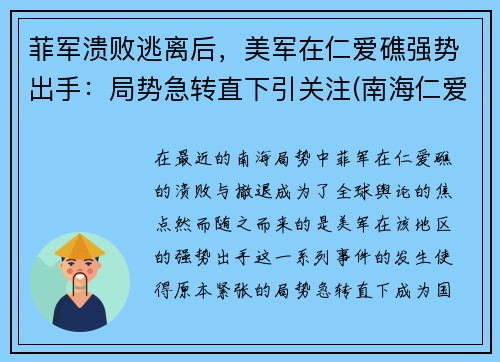 菲军溃败逃离后，美军在仁爱礁强势出手：局势急转直下引关注(南海仁爱礁上坐滩的菲律宾旧军舰)
