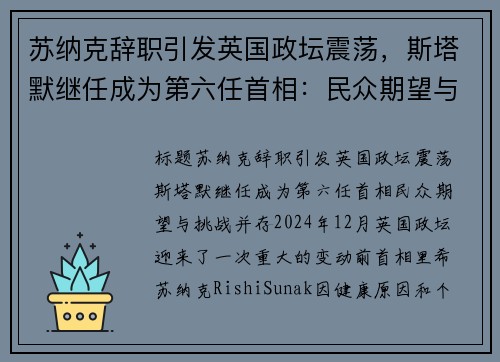 苏纳克辞职引发英国政坛震荡，斯塔默继任成为第六任首相：民众期望与挑战并存