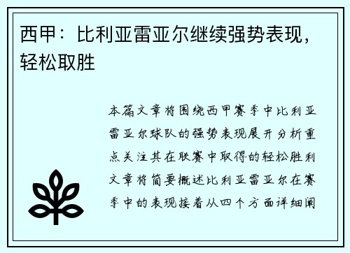 西甲：比利亚雷亚尔继续强势表现，轻松取胜