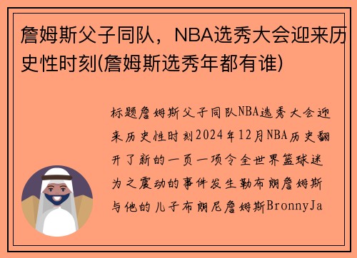 詹姆斯父子同队，NBA选秀大会迎来历史性时刻(詹姆斯选秀年都有谁)