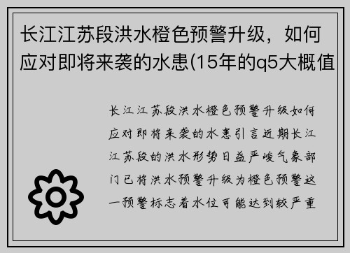 长江江苏段洪水橙色预警升级，如何应对即将来袭的水患(15年的q5大概值多少钱)