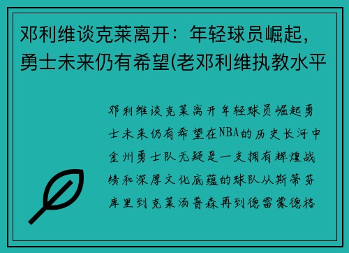 邓利维谈克莱离开：年轻球员崛起，勇士未来仍有希望(老邓利维执教水平)