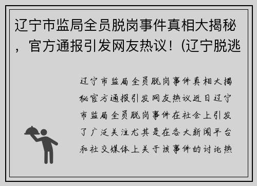 辽宁市监局全员脱岗事件真相大揭秘，官方通报引发网友热议！(辽宁脱逃罪犯最新消息)
