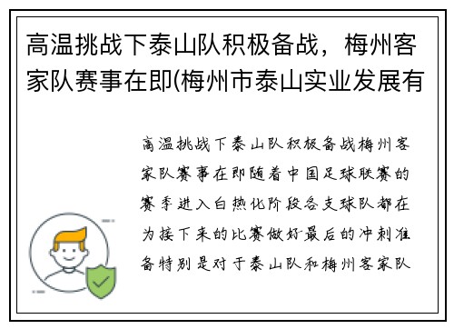 高温挑战下泰山队积极备战，梅州客家队赛事在即(梅州市泰山实业发展有限公司)