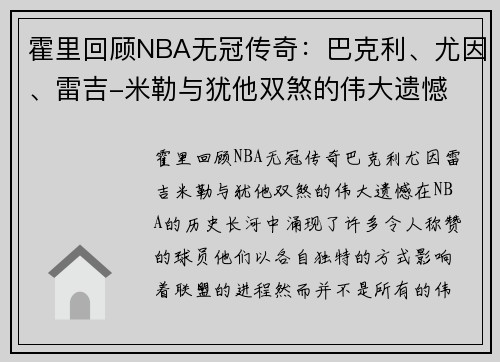 霍里回顾NBA无冠传奇：巴克利、尤因、雷吉-米勒与犹他双煞的伟大遗憾