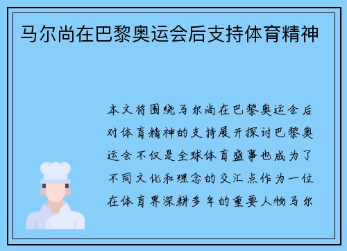 马尔尚在巴黎奥运会后支持体育精神