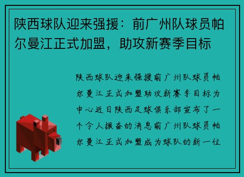 陕西球队迎来强援：前广州队球员帕尔曼江正式加盟，助攻新赛季目标