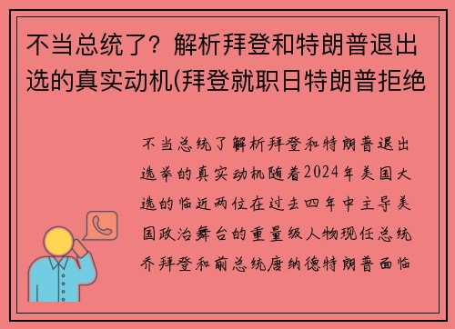 不当总统了？解析拜登和特朗普退出选的真实动机(拜登就职日特朗普拒绝离开白宫)