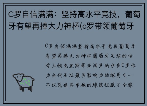 C罗自信满满：坚持高水平竞技，葡萄牙有望再捧大力神杯(c罗带领葡萄牙夺冠)