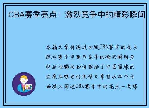 CBA赛季亮点：激烈竞争中的精彩瞬间
