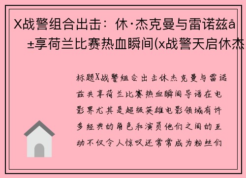 X战警组合出击：休·杰克曼与雷诺兹共享荷兰比赛热血瞬间(x战警天启休杰克曼)