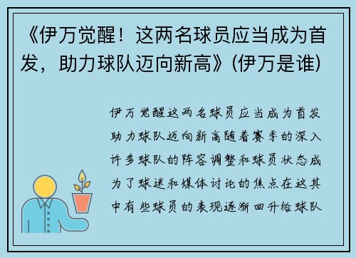 《伊万觉醒！这两名球员应当成为首发，助力球队迈向新高》(伊万是谁)