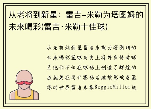 从老将到新星：雷吉-米勒为塔图姆的未来喝彩(雷吉·米勒十佳球)