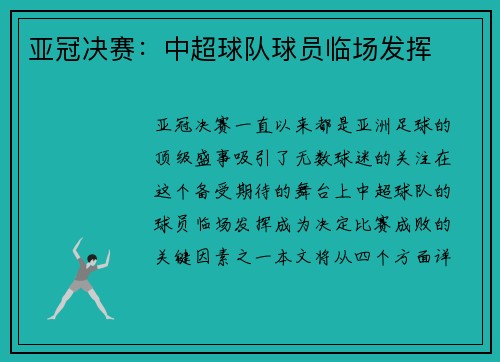 亚冠决赛：中超球队球员临场发挥