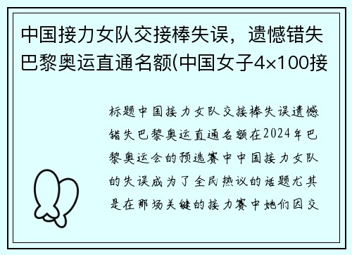 中国接力女队交接棒失误，遗憾错失巴黎奥运直通名额(中国女子4×100接力队)