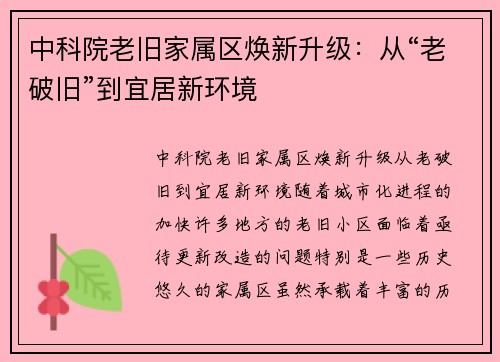 中科院老旧家属区焕新升级：从“老破旧”到宜居新环境