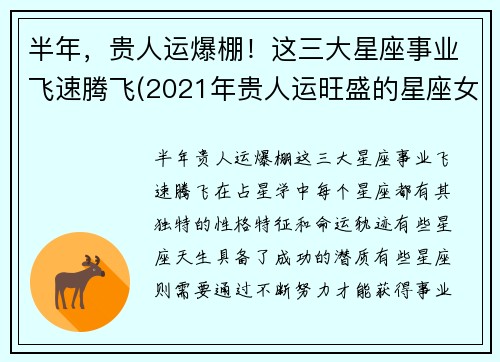 半年，贵人运爆棚！这三大星座事业飞速腾飞(2021年贵人运旺盛的星座女)
