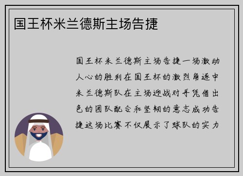 国王杯米兰德斯主场告捷