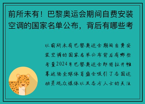 前所未有！巴黎奥运会期间自费安装空调的国家名单公布，背后有哪些考量？