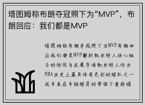 塔图姆称布朗夺冠照下为“MVP”，布朗回应：我们都是MVP